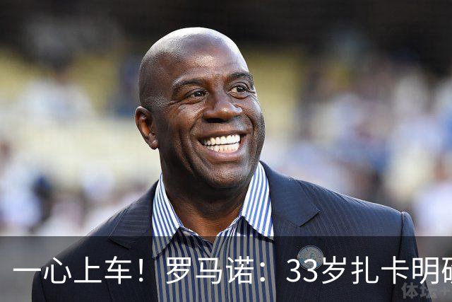 一心上车！罗马诺：33岁扎卡明确想为阿隆索效力，桑德兰坚持高价