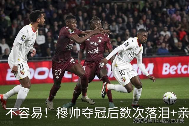 不容易！穆帅夺冠后数次落泪+亲吻奖杯+承诺留队
