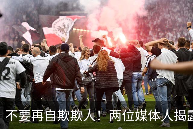 不要再自欺欺人！两位媒体人揭露中国男篮真相，郭士强能否看清？