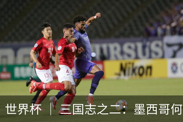 世界杯 ｜ 三国志之二：墨西哥何以打破揭幕战“魔咒”？