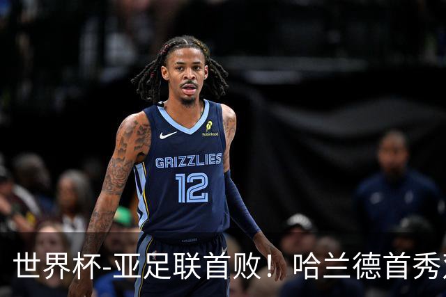 世界杯-亚足联首败！哈兰德首秀双响 挪威4-1伊拉克