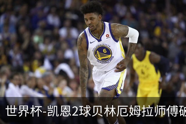 世界杯-凯恩2球贝林厄姆拉师傅破门 英格兰4-2克罗地亚