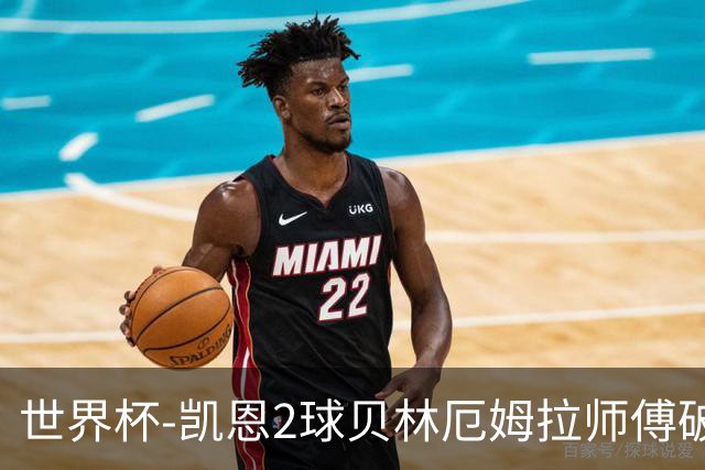 世界杯-凯恩2球贝林厄姆拉师傅破门 英格兰4-2克罗地亚