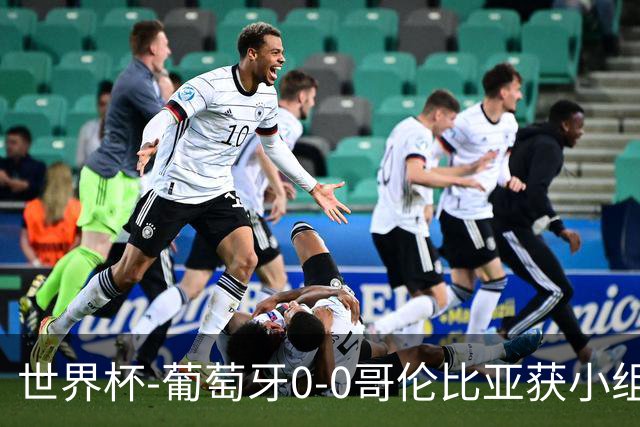 世界杯-葡萄牙0-0哥伦比亚获小组第2 将战克罗地亚