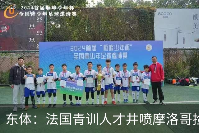 东体：法国青训人才井喷摩洛哥捡便宜，争取布阿迪时展现极大诚意
