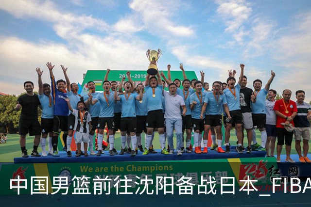 中国男篮前往沈阳备战日本 FIBA高度评价杨瀚森