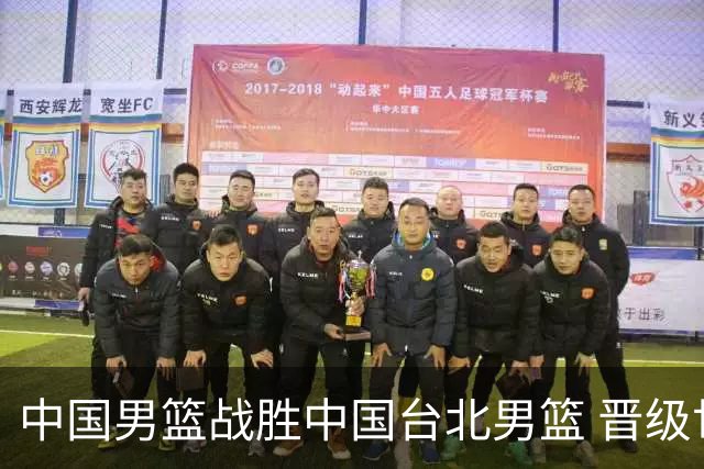 中国男篮战胜中国台北男篮 晋级世预赛第二阶段