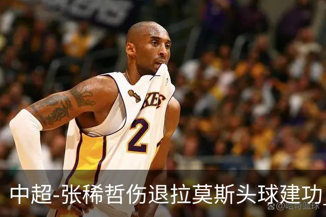 中超-张稀哲伤退拉莫斯头球建功 国安1-0双杀三镇