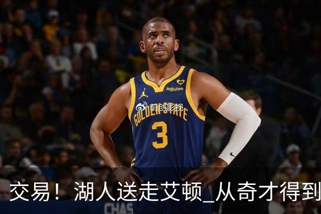 交易！湖人送走艾顿 从奇才得到哈迪+2个次轮签