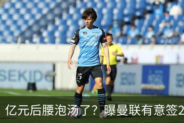 亿元后腰泡汤了？曝曼联有意签22岁桑托斯，楚阿梅尼无缘接班胖虎