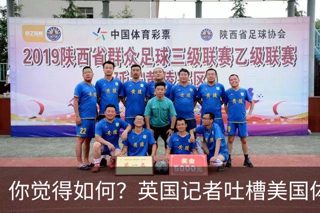 你觉得如何？英国记者吐槽美国体育场热狗：售价15.56刀 三口就没