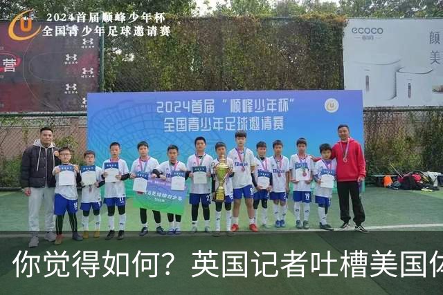 你觉得如何？英国记者吐槽美国体育场热狗：售价15.56刀 三口就没