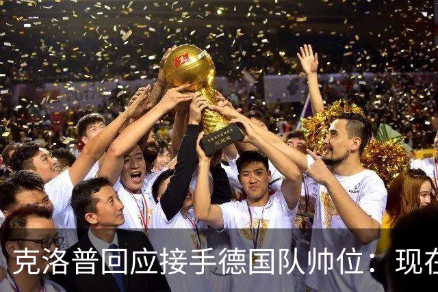 克洛普回应接手德国队帅位：现在不是真正讨论这个问题的时机