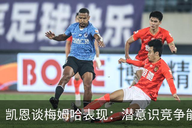 凯恩谈梅姆哈表现：潜意识竞争能帮我提升水平，这就是世界杯舞台