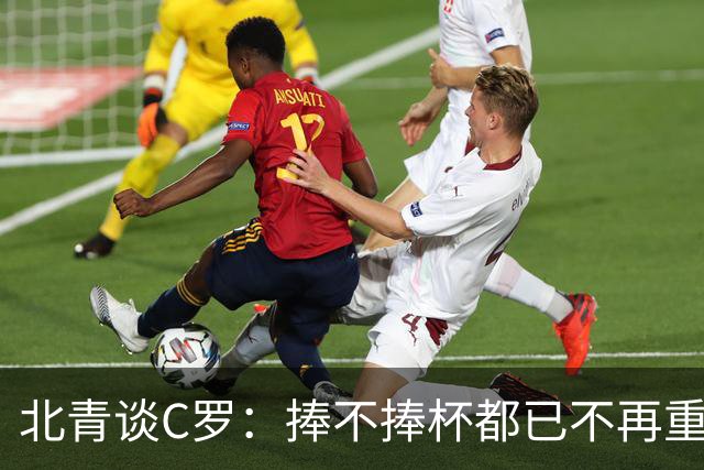 北青谈C罗：捧不捧杯都已不再重要，传奇早已铸就