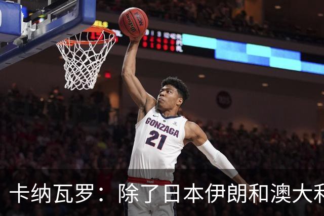 卡纳瓦罗：除了日本伊朗和澳大利亚 所有亚洲球队都需要进步