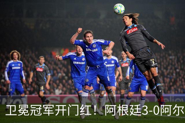 卫冕冠军开门红！阿根廷3-0阿尔及利亚 梅西里程碑夜戴帽+世界波
