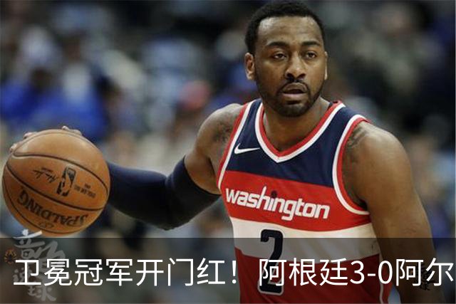 卫冕冠军开门红！阿根廷3-0阿尔及利亚 梅西里程碑夜戴帽+世界波