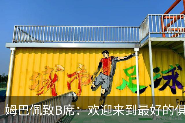 姆巴佩致B席：欢迎来到最好的俱乐部 哈兰德：半决赛见