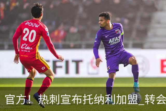 官方！热刺宣布托纳利加盟 转会费1亿镑再破队史纪录