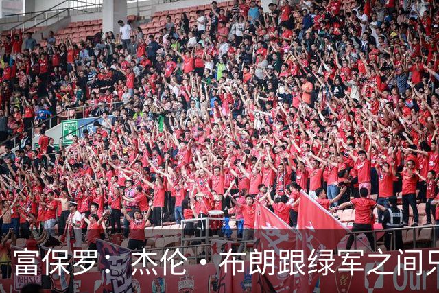 富保罗：杰伦·布朗跟绿军之间只要说开了根本没事 他肯定会留下