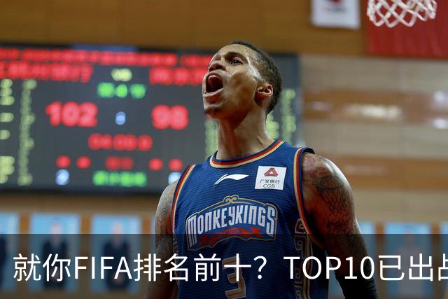 就你FIFA排名前十？TOP10已出战6队 仅德国拿到胜利