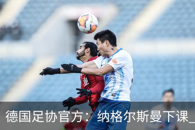德国足协官方：纳格尔斯曼下课 克洛普原则上愿意接任