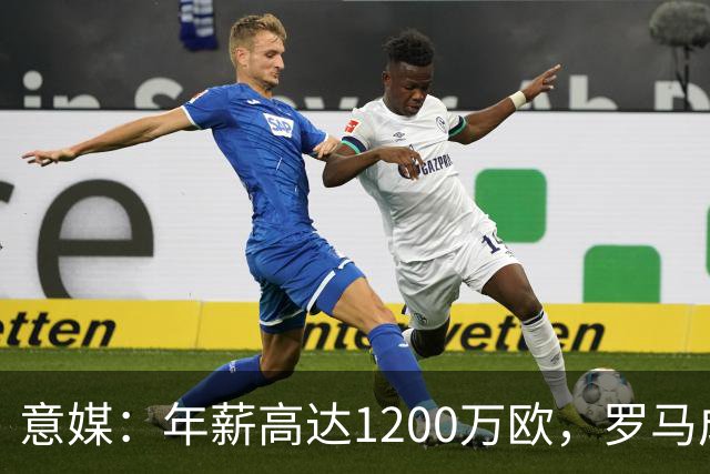 意媒：年薪高达1200万欧，罗马成功说服23岁苏莱接受沙特联报价