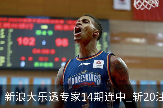 新浪大乐透专家14期连中 斩20注头奖揽超2亿！