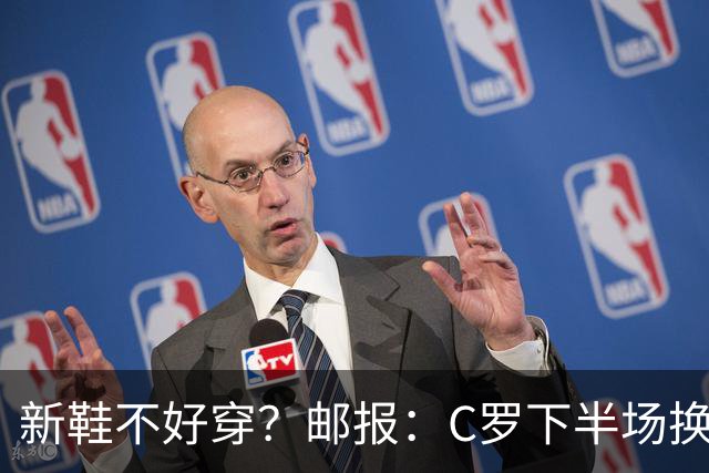 新鞋不好穿？邮报：C罗下半场换掉金色定制战靴，给耐克出了难题
