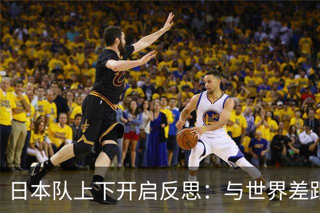 日本队上下开启反思：与世界差距很大