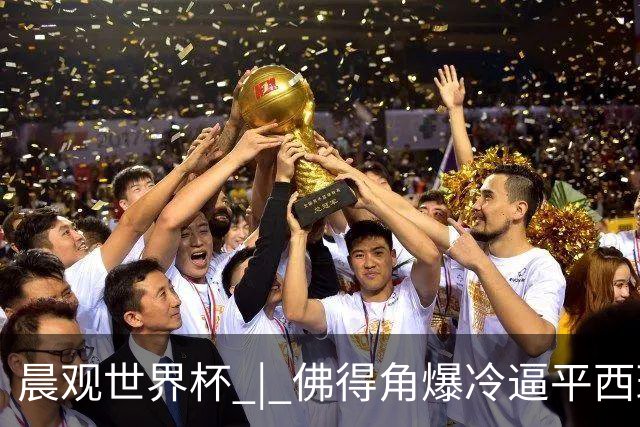 晨观世界杯 | 佛得角爆冷逼平西班牙 伊朗即将登场