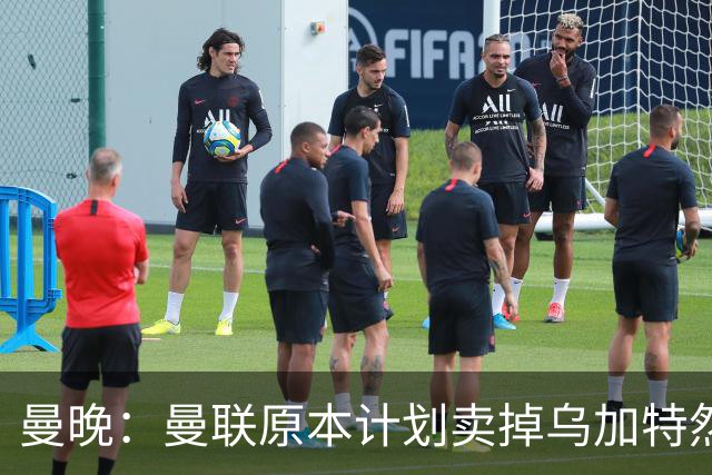 曼晚：曼联原本计划卖掉乌加特然后买新援，重伤将导致连锁反应