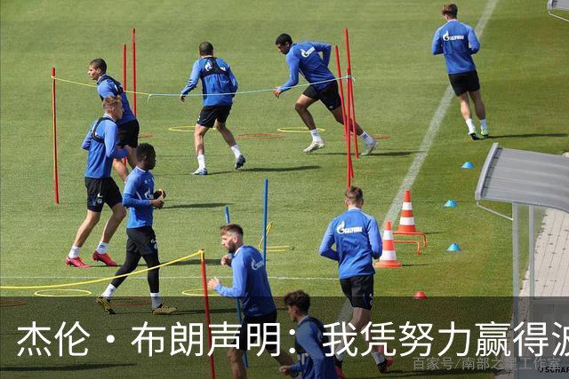 杰伦·布朗声明：我凭努力赢得波士顿尊重 现在我对未来感到兴奋