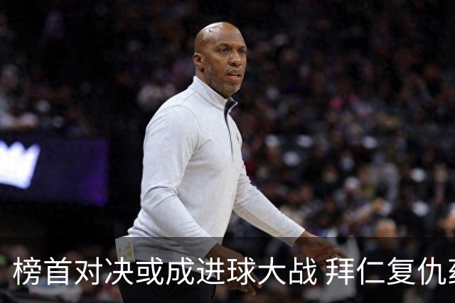 榜首对决或成进球大战 拜仁复仇药厂延续全胜