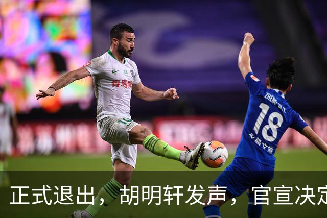 正式退出，胡明轩发声，官宣决定，首次透露心声，杜锋看懂