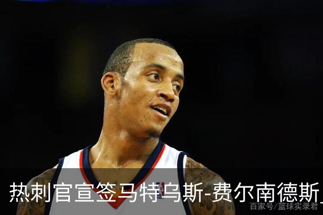 热刺官宣签马特乌斯-费尔南德斯 转会费8500万镑破纪录