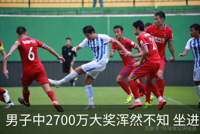 男子中2700万大奖浑然不知 坐进兑奖室直发懵
