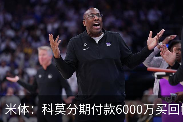 米体：科莫分期付款6000万买回帕斯，皇马有8000万回购＋50%二转