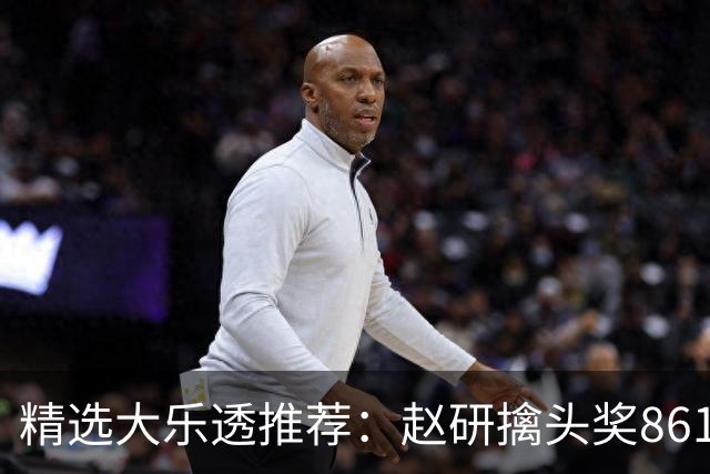 精选大乐透推荐：赵研擒头奖861万 3大专家中51万