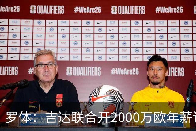 罗体：吉达联合开2000万欧年薪请孔蒂执教，意大利国家队尚未报价