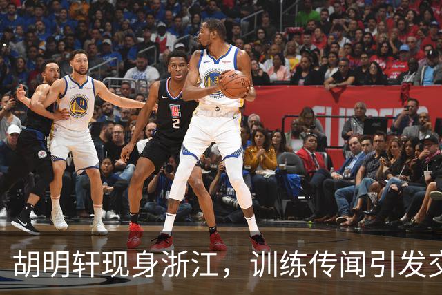 胡明轩现身浙江，训练传闻引发交易猜测，最新动向引关注