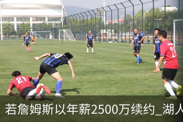 若詹姆斯以年薪2500万续约 湖人最多拥有2500万空间