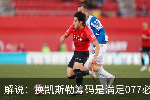 解说：换凯斯勒筹码是满足077必要代价 最大槽点是没送走烂合同