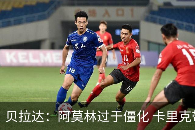 贝拉达：阿莫林过于僵化 卡里克带来了对俱乐部传统和DNA的理解
