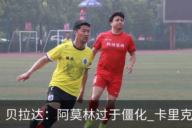 贝拉达：阿莫林过于僵化 卡里克带来了对俱乐部传统和DNA的理解