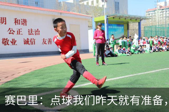 赛巴里：点球我们昨天就有准备，所以我早就知道自己要怎么踢了