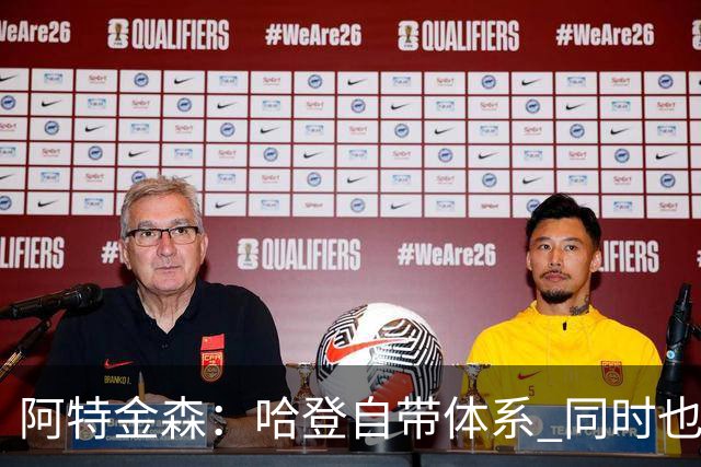 阿特金森：哈登自带体系 同时也没有他适应不了的体系