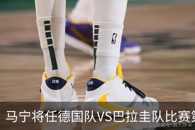 马宁将任德国队VS巴拉圭队比赛第四官员，中国裁判将首次参加世界杯淘汰赛执裁工作