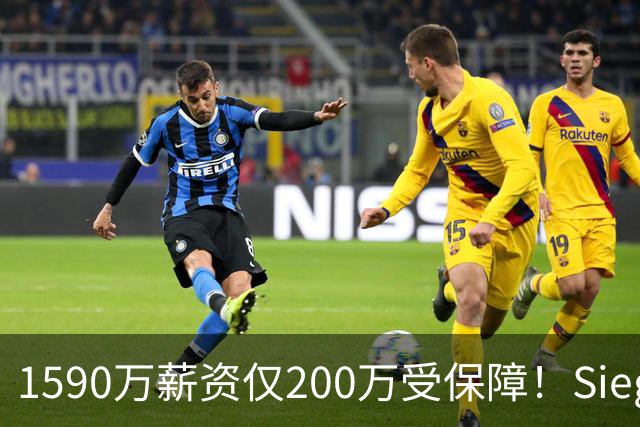 1590万薪资仅200万受保障！Siegel：活塞裁掉邓罗可能性越来越大